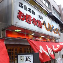 並んである新店地店看板と暖簾