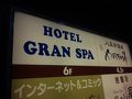 スパ&ホテル 八王子温泉やすらぎの湯 写真