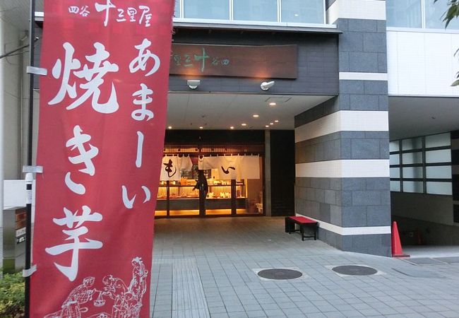 「あまーい焼き芋」ののぼりに惹かれて