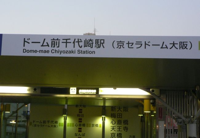 大阪ドームへの最寄り駅、大阪市営地下鉄のドーム前千代崎駅（ドームまえちよざきえき）