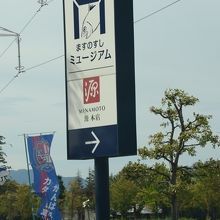 富山空港近くにあった、≪源 ますのすしミュージアム≫の看板。