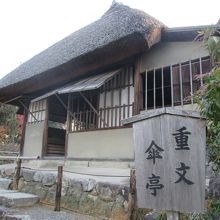 利休の意匠による茶室「傘亭」、横には「時雨亭」もあります