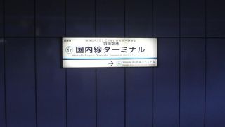 横浜方面は京急も便利でした。