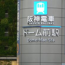 阪神電気鉄道阪神なんば線の駅、ドーム前駅