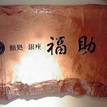 鮨処　銀座福助