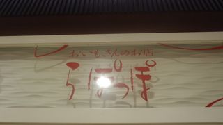 本物のおいしさを