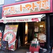 大坂で唯一太陽のとまと麺が食べれるお店
