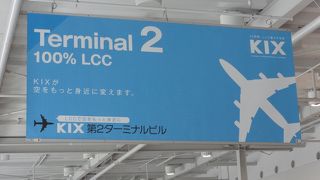 ちょっと遠い第2ターミナル