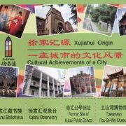只今徐家匯源　一座城市的文化風景と称して徐家匯地区八ヶ所の観光スポットを公開中。