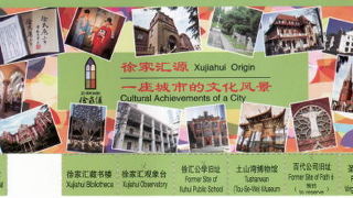 只今徐家匯源　一座城市的文化風景と称して徐家匯地区八ヶ所の観光スポットを公開中。