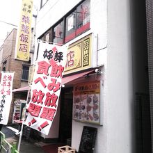 食べ放題、身内で楽しめます