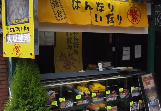 国産大豆100％使用手揚げいなりすし・お土産ゲット