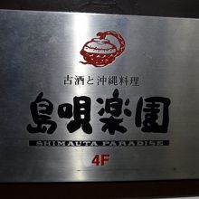 ４階入り口ドアーにある看板