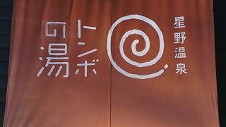 ゆず湯がよかった…