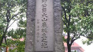 初代陸軍大臣となった大山巌の生まれた場所