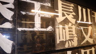 甲子園球場の歴史がわかる資料館