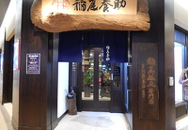 台北にも稲庭うどん專門店があります！
