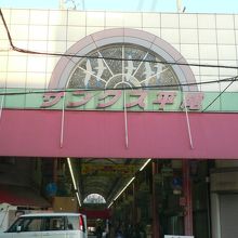 「リトル沖縄」のメインストリート平尾本通商店街