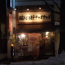浪花ひとくち餃子 チャオチャオ 札幌時計台店