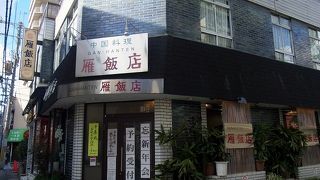 雁飯店