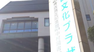 中村公園内にある記念館!!