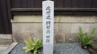 かつての両替商の旧跡碑も