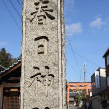 春日神社入り口。