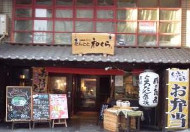 たんとと和くら 伏見桃山店 クチコミ アクセス 営業時間 伏見 フォートラベル