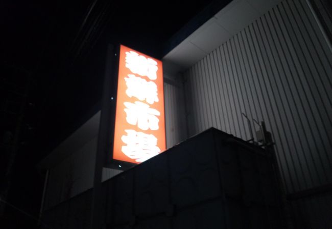 新鮮市場 (草加店)