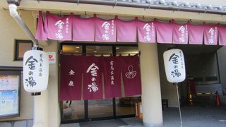 日帰りで金泉に入れます