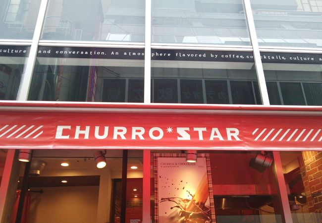 チュロスター 池袋サンシャイン通り店 クチコミ アクセス 営業時間 池袋 フォートラベル