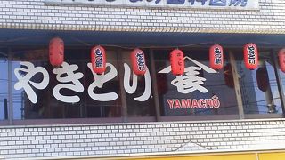 やきとり 山長 稲田堤店