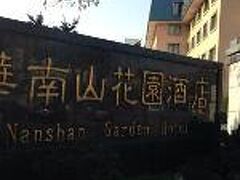 Nanshan Garden Hotel 写真