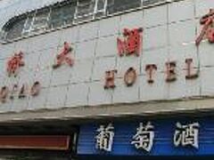 ハイチャオ ホテル (大連海橋大酒店) 写真