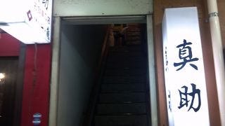 隠れた名店。グループなら予約推奨