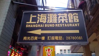 マカオにある上海料理の名店