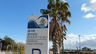 道の駅　あかばねロコステーション