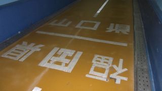 九州と本州を歩いて渡る