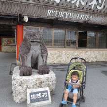 琉球村にて