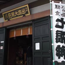 大黒堂(本堂隣)