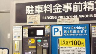 駐車場をお得に利用