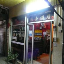 ホテル ロック アン (楽安酒店)