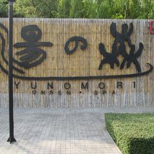 湯の森温泉＆スパ