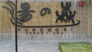 湯の森温泉＆スパ