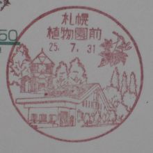 札幌植物園前郵便局にて