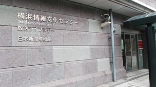 低層部は歴史的建造物です。新聞博物館・放送ライブラリーのある施設。