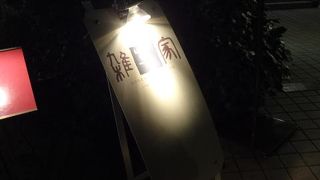 焼肉・薬膳鍋 雑草家