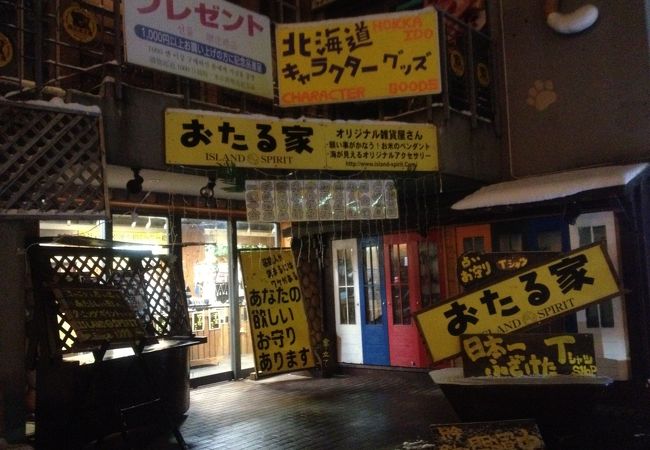 おたる家　２号店