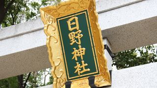 兵庫県西宮市　神社　「日野神社」