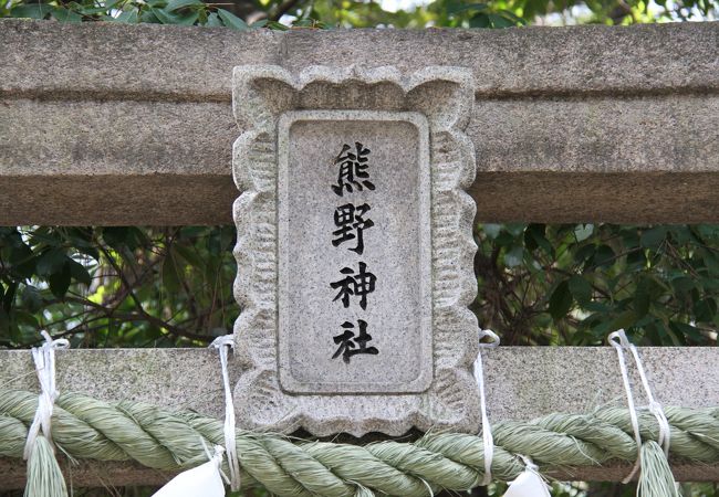 兵庫県西宮市　神社　「熊野神社?」